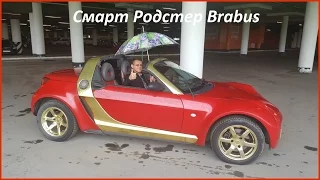 Смарт Родстер (Smart Roadster Brabus): тест драйв пластиковой капсулы