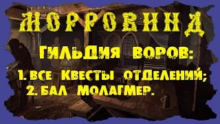 Morrowind 108 Гильдия Воров Квесты глав отделений Бал Молагмер