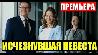 ИСЧЕЗНУВШАЯ НЕВЕСТА 1,2,3,4,5,6,7,8 СЕРИЯ (сериал, 2019). АНОНС ДАТА ВЫХОДА