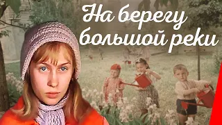 На берегу большой реки (1980) фильм