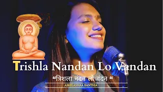 “Trishla Nandan Lo Vandan” | Latest Mahavir Janam Kalyanak Song |Abhilashaa Banthia |Jain Songs 2022