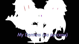 Клип "My Demons" (на русском) /Gacha Club/