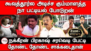 மீண்டும் கிளம்பிய கூவத்தூர் பூதம் Nakkeeran Prakash Interview | Koovathur Issue | Av Raju