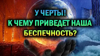 У черты! К чему приведет наша беспечность?