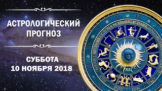 Астрологический прогноз на субботу 10 ноября 2018