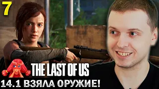 ПУПСИЧКА ВЗЯЛА В РУКИ ОРУЖИЕ! 😤/ Папич Проходит The Last of Us Remastered (часть 7)