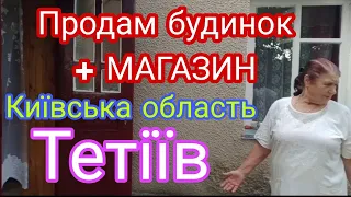 Продам будинок 🏡+магазин в місті ТЕТІЇВ , Київська область, Білоцерківский район