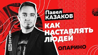 Павел Казаков | КАК НАСТАВЛЯТЬ ЛЮДЕЙ (семинар)