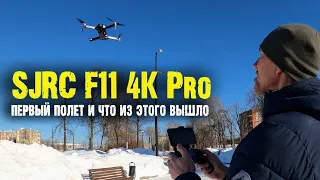 SJRC F11 4K Pro  Первый полет и как это произошло!!!