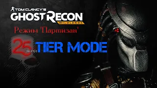 GhostRecon WILDLANDS режим "Партизан" на TIER