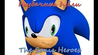 Неудачные дубли Sonic Heroes