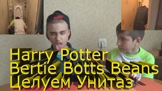 Конфеты Гарри Поттер(Bertie Botts Beans) - Целуем унитаз))