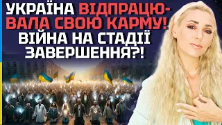 УКРАЇНА ВІДПРАЦЮВАЛА СВОЮ КАРМУ! ВІЙНА НА СТАДІЇ ЗАВЕРШЕННЯ!? - ІСІТА ГАЙЯ