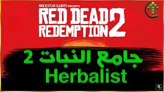 شرح || Red Dead Redemption 2 || تحديات جامع النبات 2 Herbalist