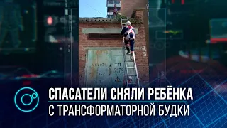 “Стра-а-ашно, аж жуть”: ребенок залез на трансформаторную будку, а слезть помогли спасатели