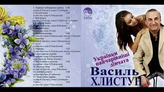 Василь Хлистун -Українки найчарівніші дівчата