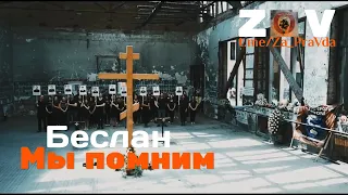 Беслан. Мы помним / Beslan. We remember