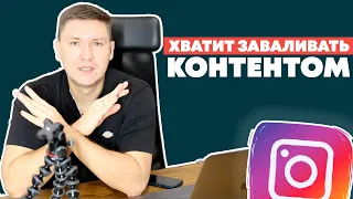 Хватит заваливать людей контентом в Instagram | Стратегия контент-маркетинга в инстаграм