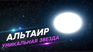 Альтаир. Уникальная белая звезда нашего небосклона