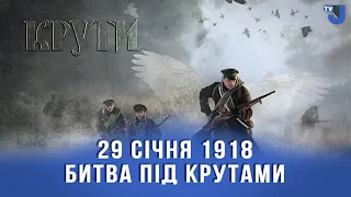 Сергій Берендєєв: “Якби не бій під Крутами - наші війська зазнали б поразки”