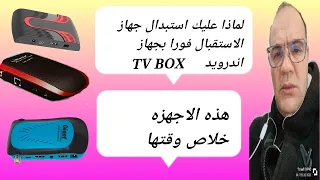 مستقبل أجهزة الاستقبال: حان الوقت للتغيير إلى نظام الأندرويد!.#مستقبل_أجهزة_الاستقبال#نظام_الاندرويد