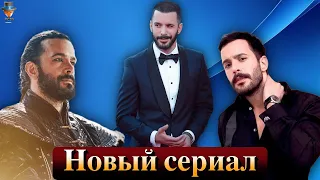 Новый сериал Барыша Ардуча