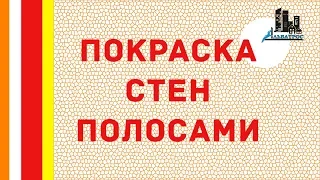 Покраска стен полосами