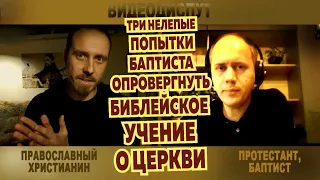 Протестант против библейского учения о Церкви. Диспут православного с баптистом