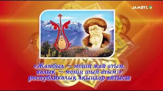 «Жамбыл – менің жай атым, халық – менің шын атым!» республикалық ақындар айтысы. 2-бөлім