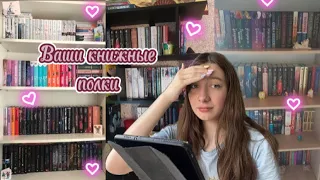 Ваши книжные полки | Я В ШОКЕ КАК ЭТО КРАСИВО💓🐾