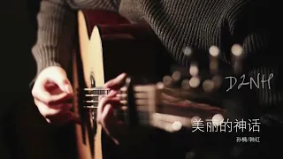 [Guitar Solo] ♩ Thần Thoại | Endless Love (美丽的神话) | 영원한 사랑