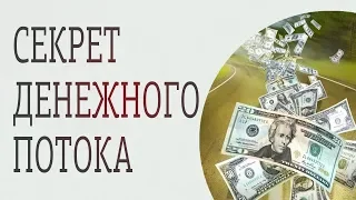 Что такое денежный поток? Закон изобилия