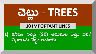 10 Lines on Trees in Telugu | Few Sentences about Trees in Telugu | Essay | About Trees in Telugu