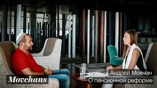 Андрей Мовчан. Почему повышение пенсионного возраста не пенсионная реформа. 20 июля 2018