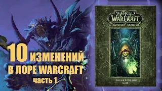 [Warcraft] 10 изменений в лоре из второго тома Хроник, часть 1