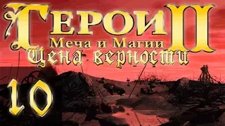 Heroes of Might and Magic 2(Герои 2) - Цена верности - Прохождение #10 "1-8"