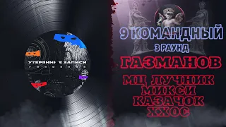 Газманов - Утерянные записи (МЦ Лучник, ХХОС, Микси, Козачок) [3 раунд 9 Командный баттл]