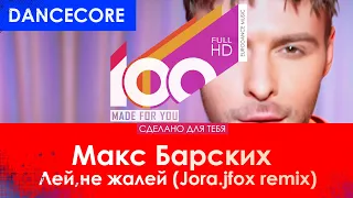 Макс Барских - Лей,не жалей (Jora.jfox remix)