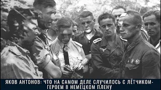 Яков Антонов: что на самом деле случилось с лётчиком-героем в немецком плену