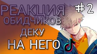 ░▭•🌟°.╭⌜[𖤐]❂⇝реакция обидчиков Деку на него!#2 || Its komma⇜❂[𖤐]⌝╮.°🌟•▭░