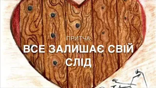 ПРИТЧА Все залишає свій слід