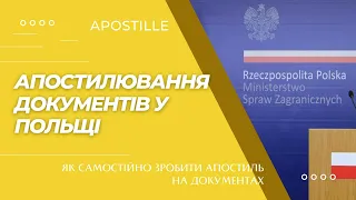 Як самостійно Апостилювати документи видані у Польщі. Apostille. #польша