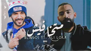 Blingos ft. Ali Loka - Matkhafesh | متخافيش || Mr H YT