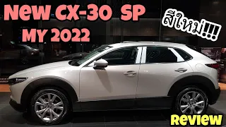 0895063863 MazdaPlus รีวิว CX-30 2022 SP สีแพลตทินั่มควอตซ์ 47S #mazda #cx30 @mazdaplus