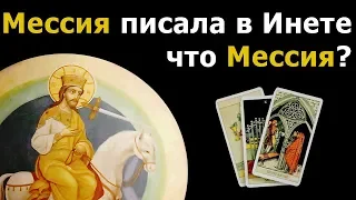 Писала ли МЕССИЯ в интернете, что она Мессия из пророчеств? РЕАЛЬНЫЕ ИСТОРИИ по картам Таро!