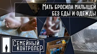 Дети-маугли | Мать бросила малышей без еды | Семейный контролер