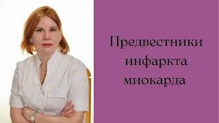 Предвестники инфаркта миокарда.