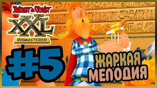 Прохождение Asterix & Obelix XXL: Romastered. ЖАРКИЙ ЕГИПЕТ. #5