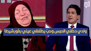 ولدي  دخّلني الحبس  وحبْ يطَلَعْلي عيني بفُورشيطا