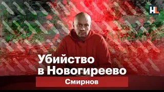 Убийство в Новогиреево | Смирнов